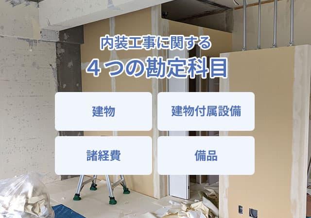 悩みやすい店舗内装工事の勘定科目4つについて、例を挙げながら分かりやすく解説