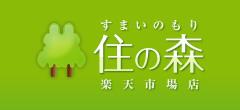 住の森楽天市場店