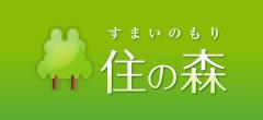 住の森