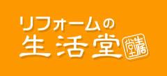 リフォームの生活堂 Yahoo!ショッピング