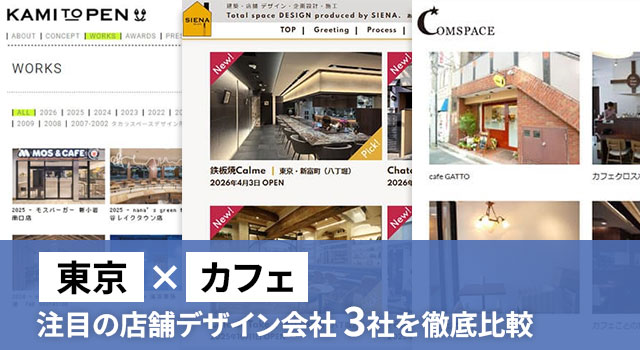 東京でカフェの店舗デザインを頼むなら？注目の3社を徹底比較