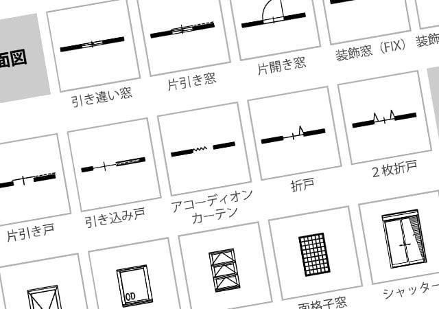 図面記号とは？店舗の内装デザイン・工事でよく見る図面記号を解説