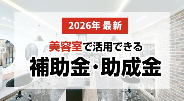 美容室の開業で活用できる補助金・助成金