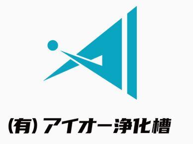 有限会社アイオー浄化槽