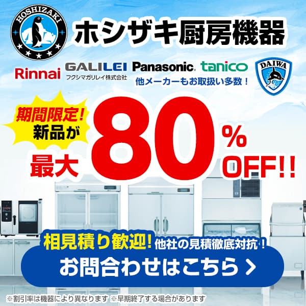 ホシザキ厨房機器の新品が最大80%OFF！