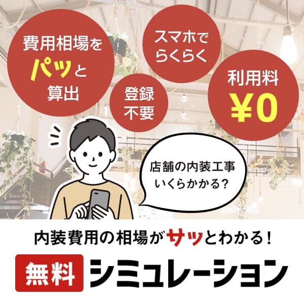 内装費用の相場がサッとわかる無料シミュレーション!