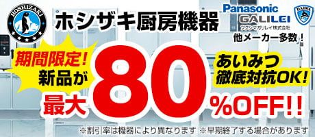 ホシザキ厨房機器の新品が最大80%OFF！