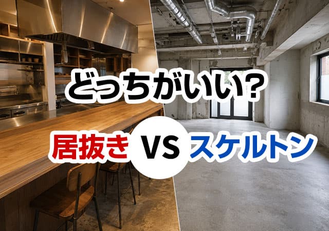 【どっちが正解？】居抜き物件とスケルトン物件の違いを徹底比較！費用・メリット・選び方