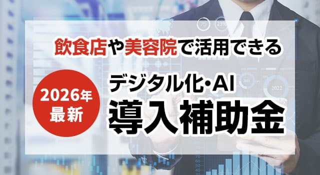 IT導入補助金