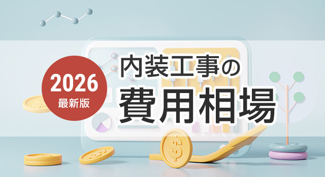 内装工事の費用相場