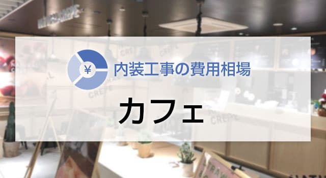 カフェの内装工事の費用相場