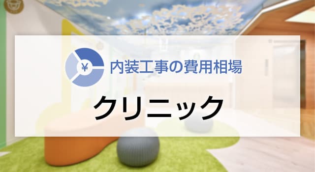 クリニックの内装工事の費用相場