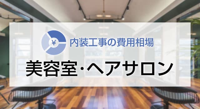 美容室・理容室の内装工事の費用相場