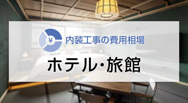 ホテル・旅館の内装工事の費用相場