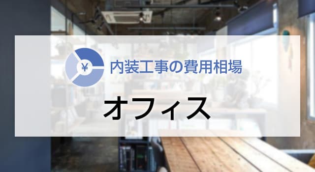 カフェの内装工事の費用相場