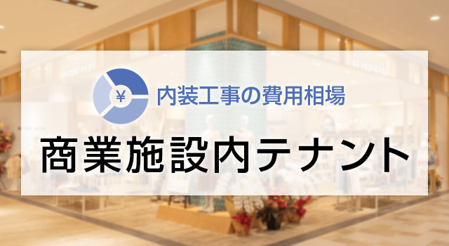 商業施設内テナントの内装工事の費用相場