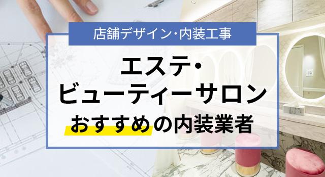 エステ・ビューティーサロンの内装デザインを手がけたおすすめ業者