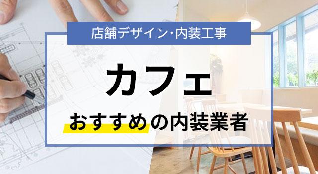 カフェの内装デザインを手がけたおすすめ業者