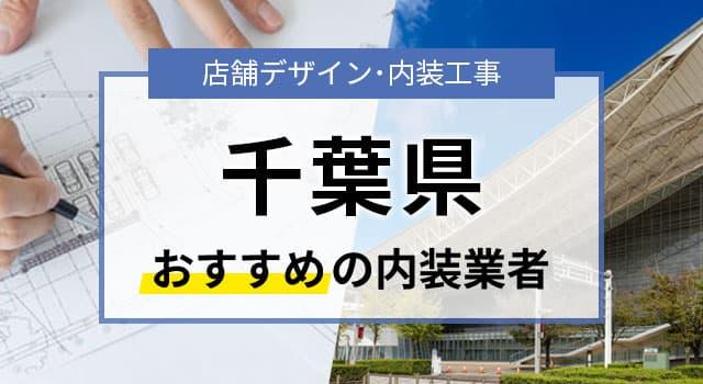千葉県で見積無料のおすすめ内装業者