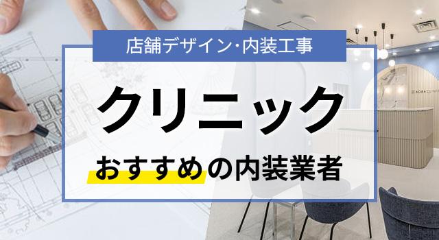 クリニックの内装デザインを手がけたおすすめ業者