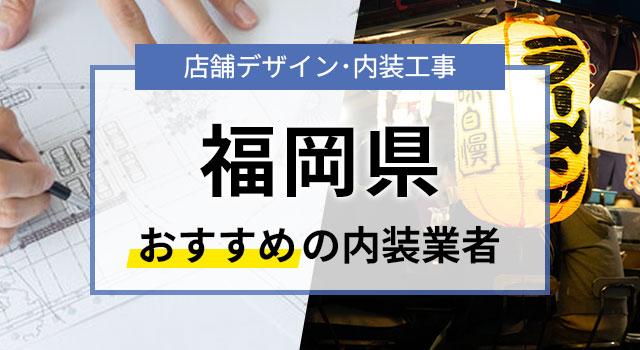 福岡県で見積無料のおすすめ内装業者