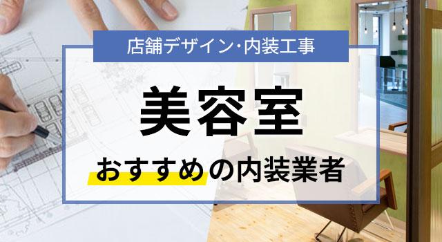 美容室の内装デザインを手がけたおすすめ業者