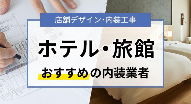ホテル・旅館の内装デザインを手がけたおすすめ業者