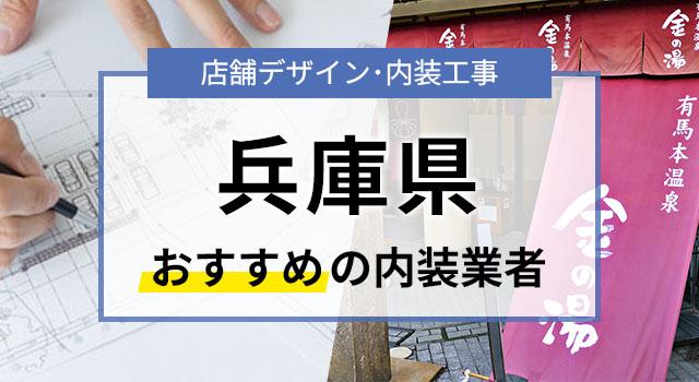 兵庫県で見積無料のおすすめ内装業者
