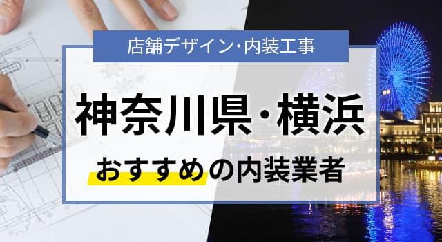 神奈川県・横浜で見積無料のおすすめ内装業者