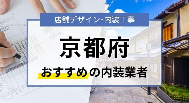 京都府で見積無料のおすすめ内装業者