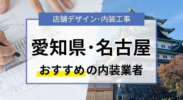 愛知・名古屋で見積無料のおすすめ内装業者