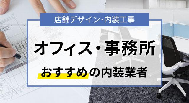 オフィス・事務所の内装デザインを手がけたおすすめ業者