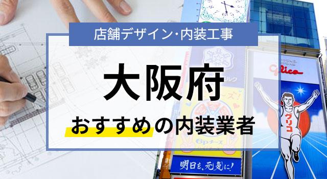 大阪府で見積無料のおすすめ内装業者