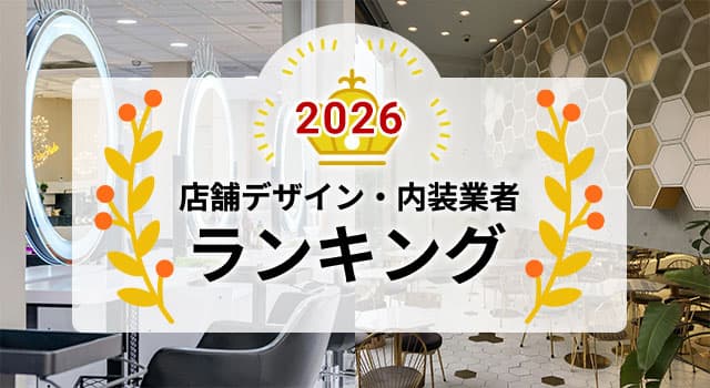 おすすめデザイン会社・内装業者ランキング