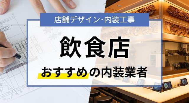 飲食店の内装デザインを手がけたおすすめ業者