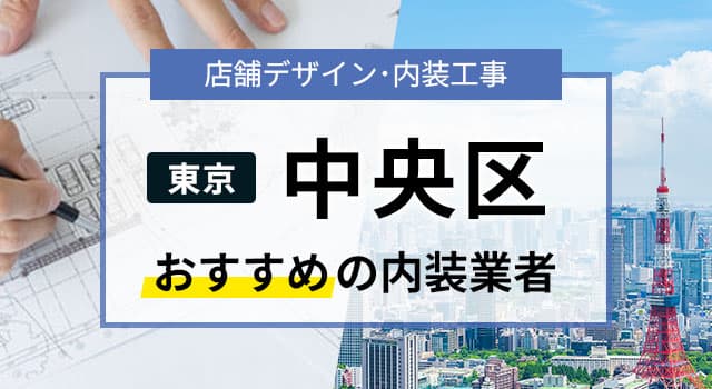 東京･中央区で見積無料のおすすめ内装業者