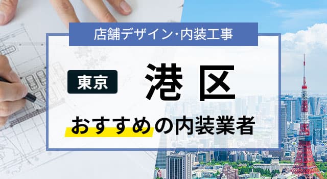 東京･港区で見積無料のおすすめ内装業者