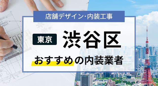 東京･渋谷で見積無料のおすすめ内装業者