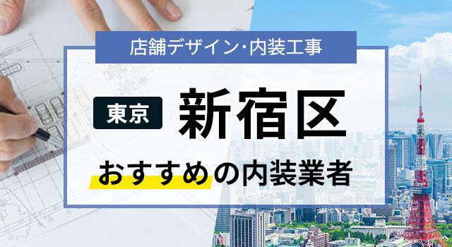 東京･新宿区で見積無料のおすすめ内装業者