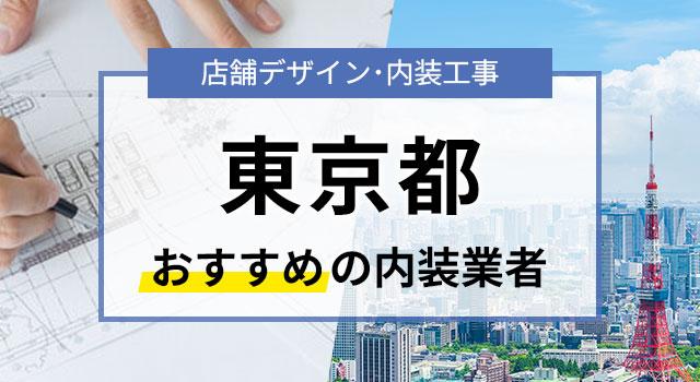 東京都で見積無料のおすすめ内装業者