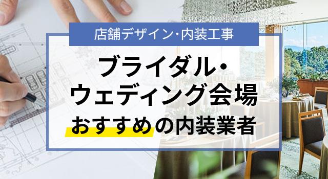 ブライダル・ウェディング会場の内装デザインを手がけたおすすめ業者3選