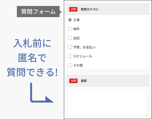 入札前でも施主様に質問OK！