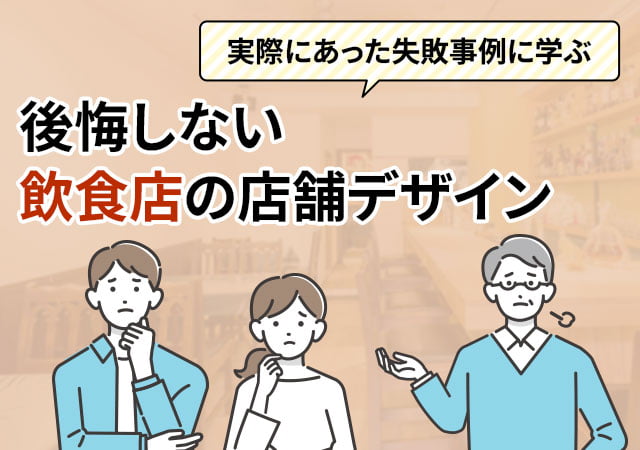 実際にあった失敗事例に学ぶ、後悔しない飲食店の店舗デザイン