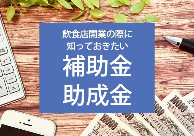 飲食店開業の際に知っておきたい、補助金・助成金