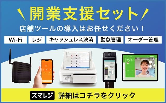 高機能クラウドPOSレジ「スマレジ」