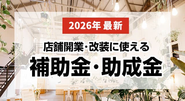 店舗開業・改装に使える補助金