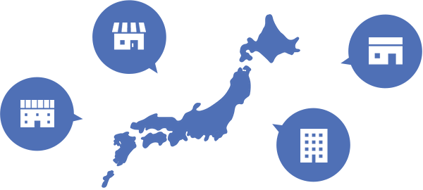 日本全国に対応