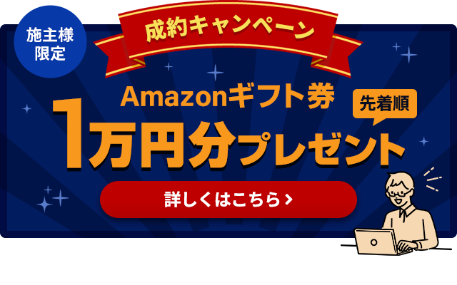 成約キャンペーン