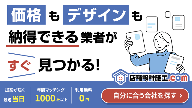店舗開業・改装予定のあなたにぴったりな設計施工会社とマッチング！店舗設計施工.com