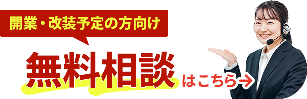スタッフがサポート！開業・改装予定の方向け無料相談